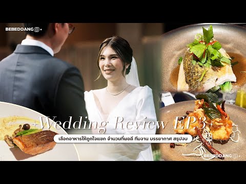 🤵🏻👰🏻‍♀️รีวิวงานแต่ง Wedding Review EP.3 เลือกอาหารให้ถูกใจแขก บรรยากาศ สรุปงบ 