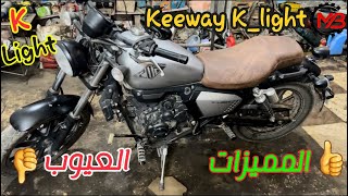 كل شئ عن الهارلي الصيني كيواي كي لايت Keeway K_Light | المميزات والعيوب وكل ما تحتاجه عن الموتوسيكل