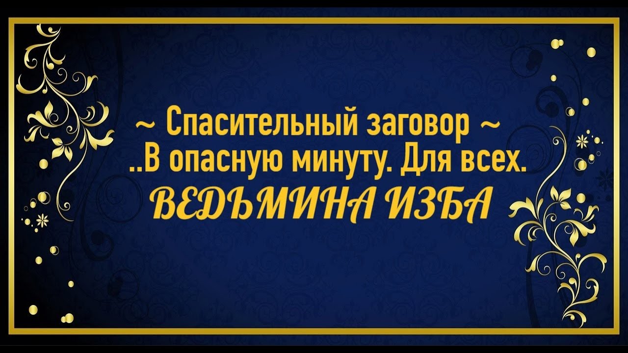 СПАСИТЕЛЬНЫЙ ЗАГОВОР В ОПАСНУЮ МИНУТУ..ДЛЯ ВСЕХ..АВТОР: ИНГА ХОСРОЕВА ...