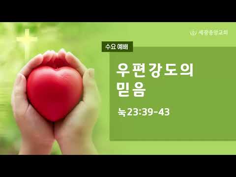 2022.05.25 (수) 우편강도의 믿음 - 유경옥 목사