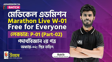 Medical Admission Marathon Live Class | Physics 2nd Paper | P-01 (Part-2) | স্থির তড়িৎ | Unmesh