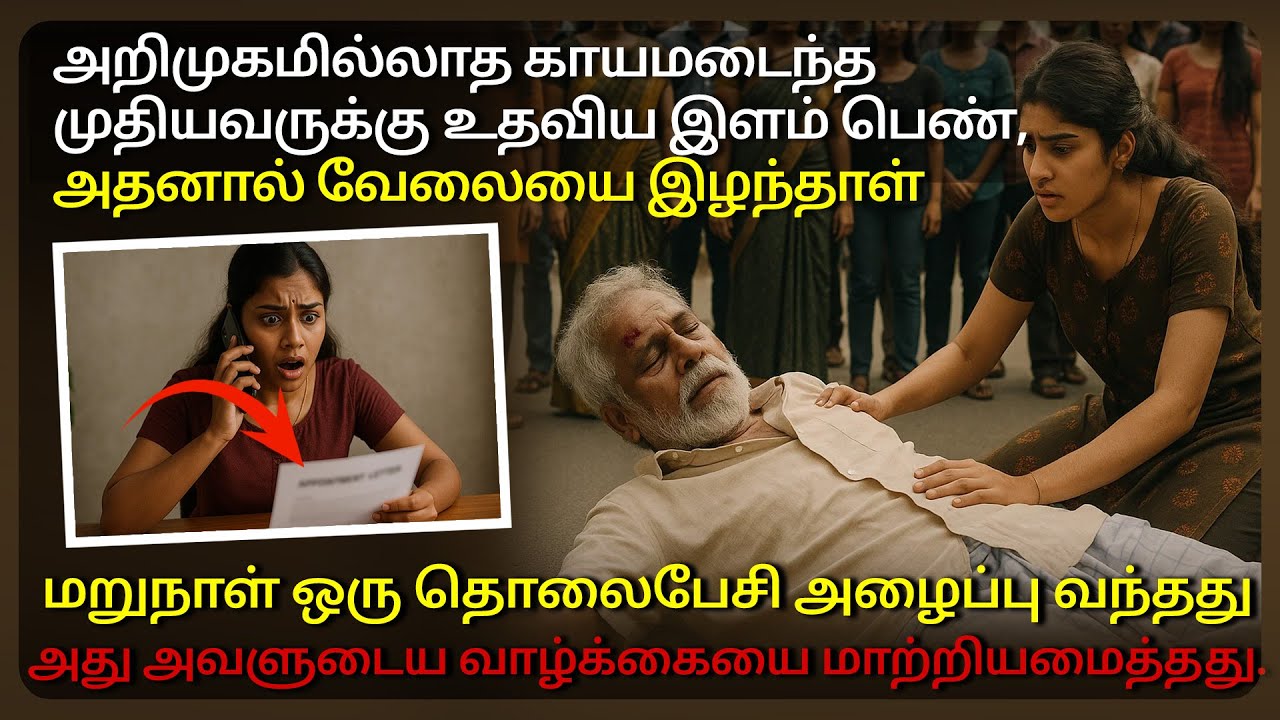 காயமடைந்த முதியவருக்கு உதவிய இளம்பெண் வேலையிழந்தார், மறுநாள் அழைப்பு வந்து வாழ்க்கை மாறியது!