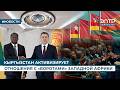 КЫРГЫЗСТАН АКТИВИЗИРУЕТ ОТНОШЕНИЯ С «ВОРОТАМИ» ЗАПАДНОЙ АФРИКИ