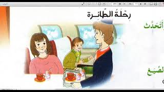 نص المنطوق رحلة في الطائرة ++الصيغ والتعبيرالشفهي