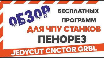 Обзор программ для ЧПУ резки пенопласта, конвертация в G код, . Hotwire foam cutting software.