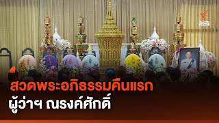 ร่วมอาลัย 'ผู้ว่าฯ ณรงค์ศักดิ์' ต้นแบบตงฉิน