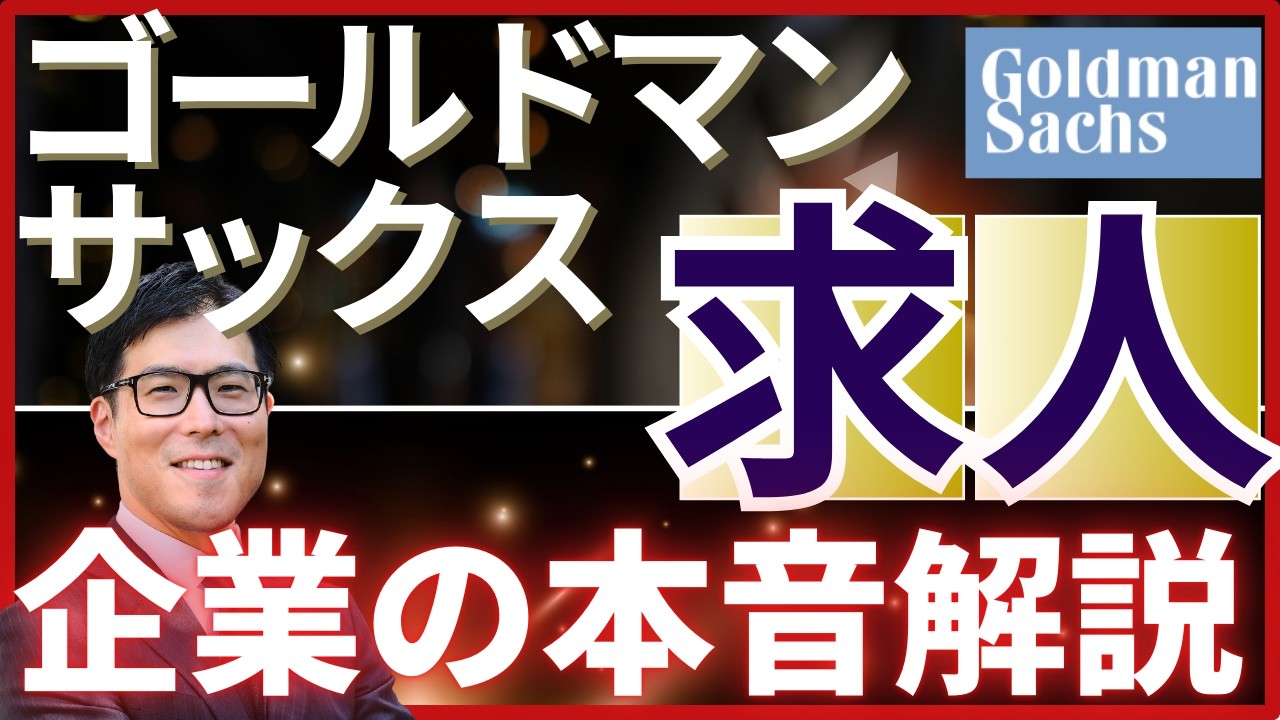 決算速報：第2四半期利益2.5倍の最強外資ゴールドマンサックスの求人票に隠された本音の見方