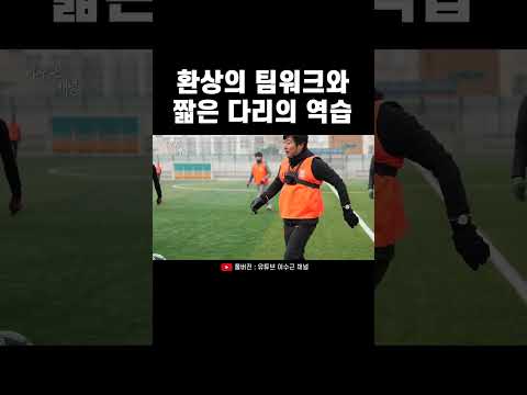 [간단하게 조기축구하러 왔어요⚽] 환상의 팀워크와 짧은 <strong>다리의</strong> 역습 #shorts