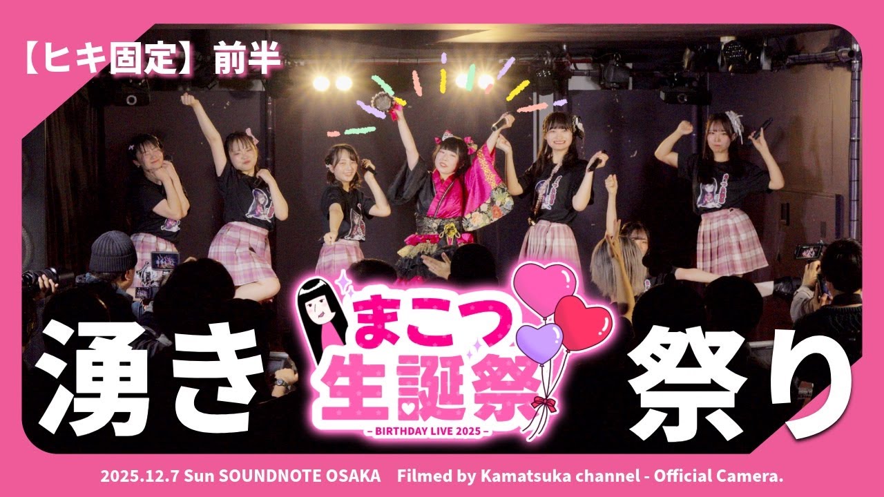 Watch 【ヒキ固定】まこつ生誕祭2025 前半 on YouTube Watch 【ヒキ固定】まこつ生誕祭2025 前半 on YouTube