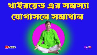 How to cure Thyroid problems with Yoga| থাইরয়েড সমস্যা যোগাসনে সমাধান |