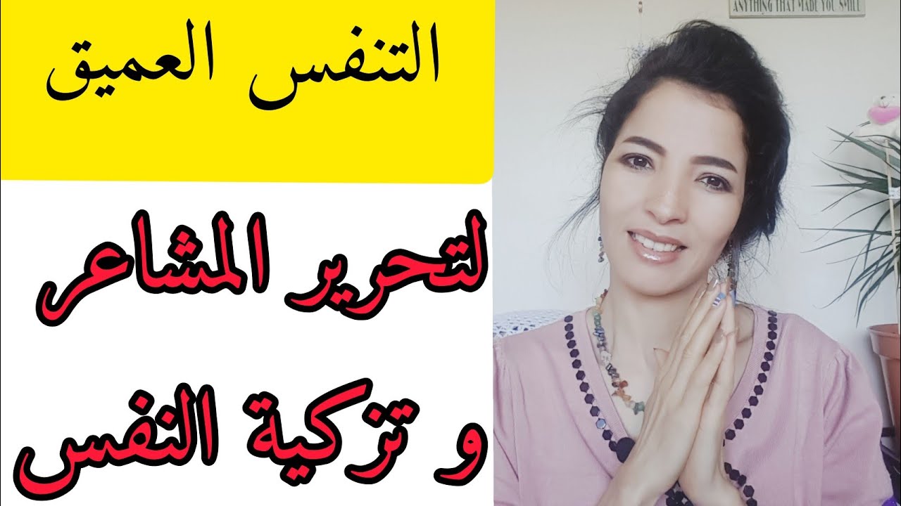 التنفس العميق تقنية جبارة لتحرير المشاعر السلبية و الشفاء من أى مرض مهما كان