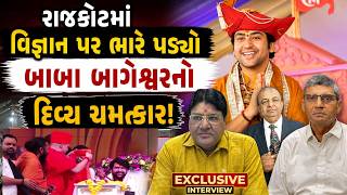 Rajkot Baba Bageshwar | પત્રકાર Jagdish mehta વર્ણવે છે 'સાક્ષાત્કાર'નો સ્વાનુભવ