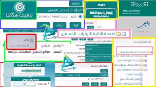 طريقة التقديم على الترقيات للمعلمين نظام فارس وكيف تعرف هل أنت مرشح للترقية ؟(ترقيات المعلمين فارس)