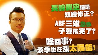 長線翻空還是短線修正？啥回事？淡季也在漲太陽能！ABF三雄急跌，子彈飛完了？2022/12/09【老王不只三分鐘】