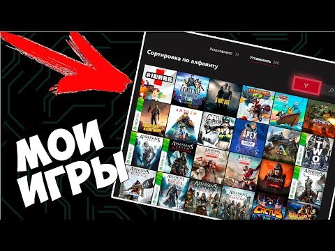 Видео: МОИ ИГРЫ НА XBOX ONE