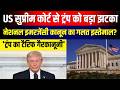 Trump Federal law Misuse : US सुप्रीम कोर्ट से ट्रंप को बड़ा झटका, टैरिफ को बताया गैरकानूनी? | N18G