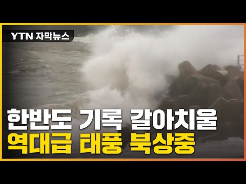 [자막뉴스] 초강력 태풍 '힌남노' 북상중...전국이 영향권 '초비상' / YTN
