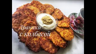 Драники. Старинный рецепт. Готовим вкусные картофельные оладушки с колбасой за 10 минут! БЮДЖЕТНО!!!