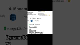 DynamoDB vs MongoDB - модель данных (2/2) #systemdesign #database #базыданных #dynamodb #mongodb
