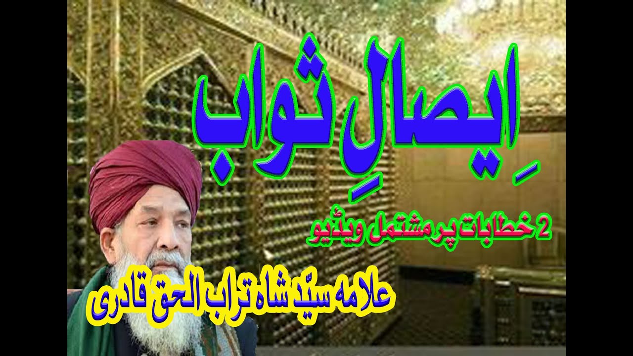 ایصال ثواب علامہ سید شاہ تراب الحق قادری