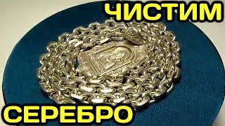 видео Чистка серебра нашатырным спиртом