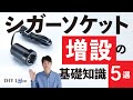 車のシガーソケット(電源ソケット)増設に役立つ基礎知識 5選