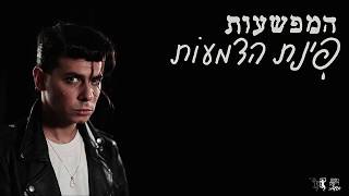 המפשעות - פינת הדמעות