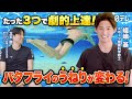#11 バタフライフォーム改善完全ガイド!初心者でもうねりが自然に出る方法