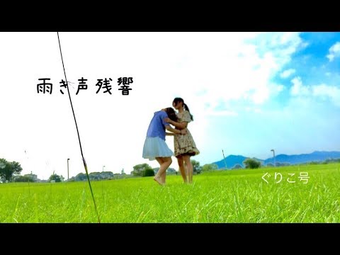 【ぐりこ号】雨き声残響　踊ってみた【梨恋視点Ver.】