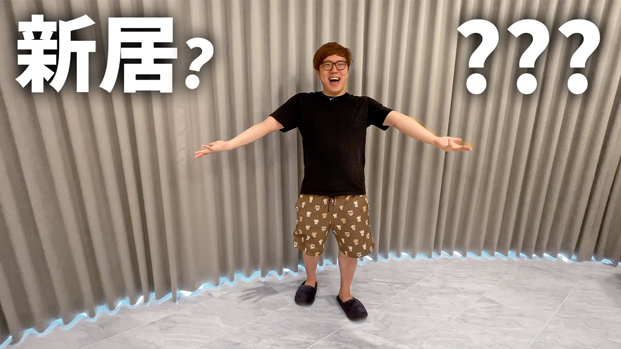 新居???