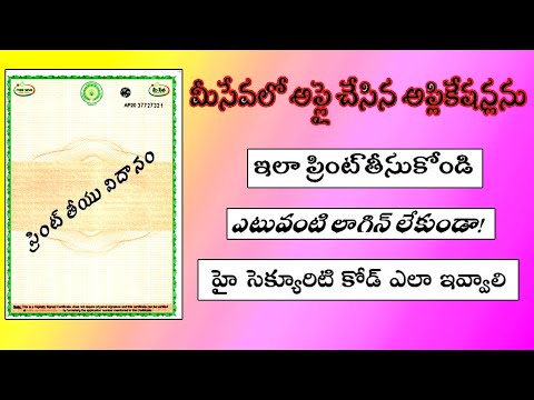 How to print Meeseva cetificates/మీసేవ సర్టిఫికెట్ని సింపుల్ గా  ప్రింట్ తీసుకోండి