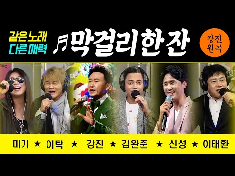 [원곡VS커버곡] ♬막걸리 한잔 #강진 #신성 #김완준 #이탁 #<strong>이태환</strong> #미기