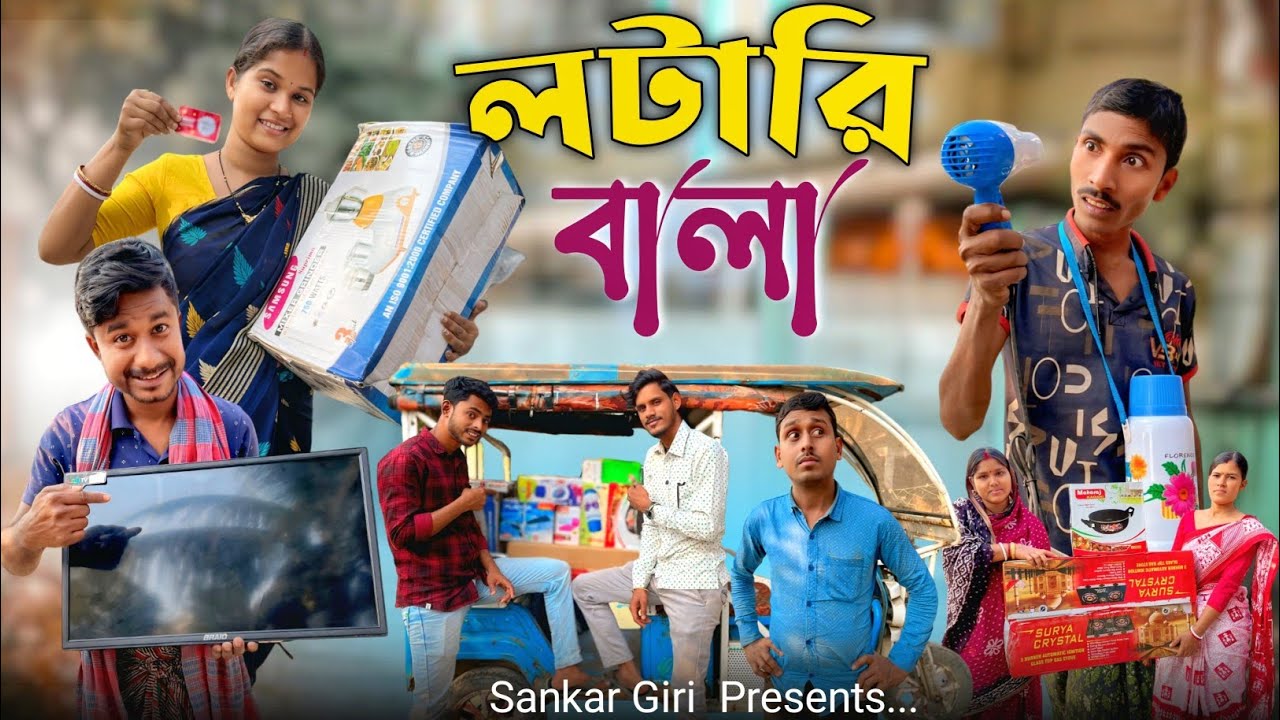 লটারি বালা | Lottery Wala | মেদিনীপুরের কমেডি ভিডিও | বাংলা হাসির ভিডিও | Sankar Giri