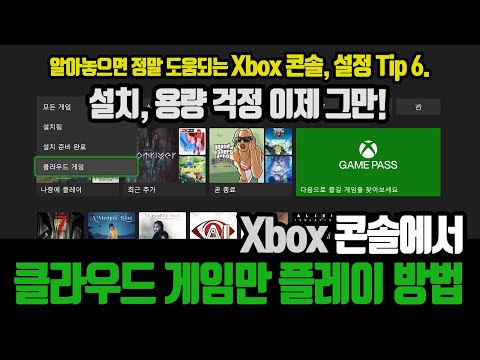 설치 용량 걱정은 그만 Xbox 콘솔에서 클라우드 게임만 플레이하는 방법 