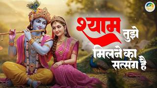 Shyam Tumse Milne Ka | श्याम तुझे मिलने का सत्संग बहाना है | Radha Krishna Bhakti Shyam Bhajan 2026