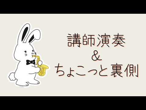 【発表会】講師演奏とちょこっと裏側！