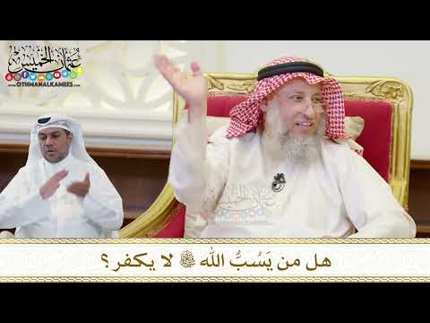 1509 - هل من يَسُبُّ الله تعالى لا يكفر؟ - عثمان الخميس