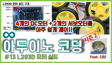 아두이노 코딩 시즌2 #13 || L293D 모터 실드