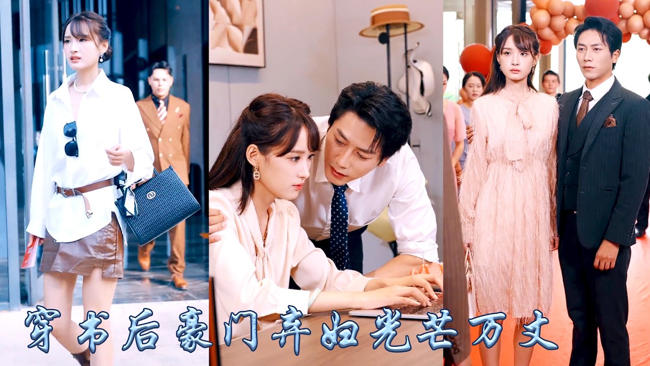 商界大佬一睜眼重生成豪門棄婦，丈夫只當她是和白月光感情的絆腳石，不再熱臉貼渣男的冷屁股她瀟灑簽下離婚協議祝福狗男女一生鎖死，離婚後憑超強醫術和商業頭腦救下京圈大佬，活出屬於自己的閃耀人生！#甜宠