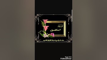 سورة المنافقون بصوت الشيخ ميثم القيسي