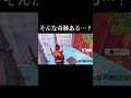そんな奇跡ある…????【フォートナイト/A2ちょっぱー】#shots #フォートナイト