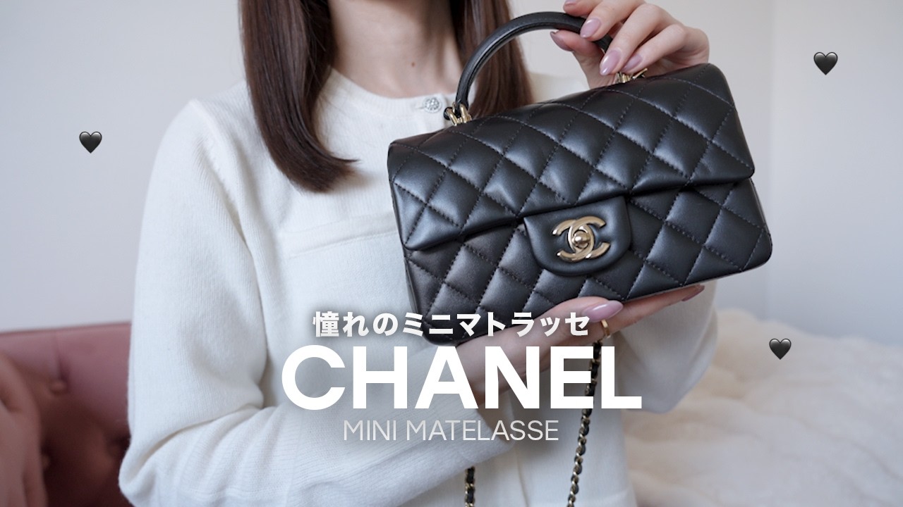 CHANEL】ミニマトラッセの容量は？｜ココハンドルと比較レビュー