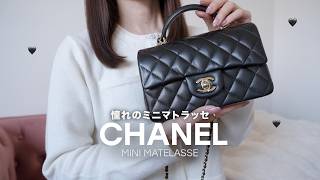 CHANEL】What is the capacity of the Mini Matelassé? | Comparison