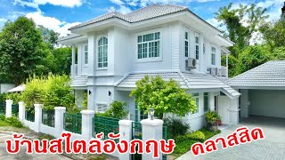 บ้านและที่ดินEP429 บ้านคลาสสิค 5 ห้องนอน บ้าน 2 หลัง เฟอร์ครบพร้อมเข้าอยู่065-6425941 Line: @kan1