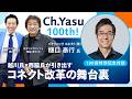 Ch.Yasu：越川氏 × 西脇氏が引き出すコネクト改革の舞台裏｜パナソニック コネクト 樋口泰行（最終回）