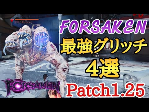 CoD BOCW ゾンビ FORSAKENで使える最強グリッチ4選!!【Patch1.25】