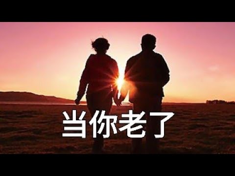 《当你老了》至真至纯，意在当年，回味青春，心曲不变，爱情永恒