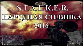 S.T.A.L.K.E.R. Народная Солянка 2016 - начало, Кордон