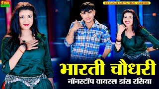 #Nonstop | Dg Mawai Top 10 Rasiya 2025 | भारती चौधरी का सुपरहिट डांस | #Jukebox | Dg Mawai Rasiya