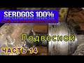 №14 Изготовление подвесного.